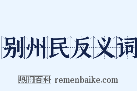 别州民反义词是什么意思的图片